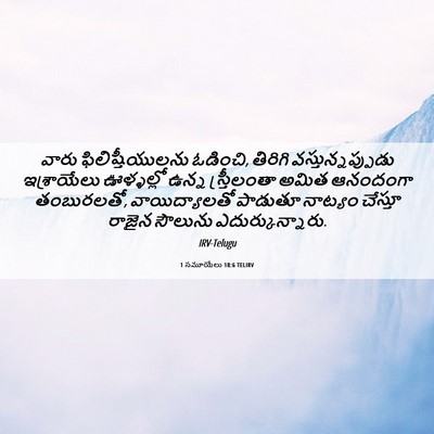 Picture 06 - 1 సమూయేలు 18:6 TELIRV - వారు - Bible Verse Picture