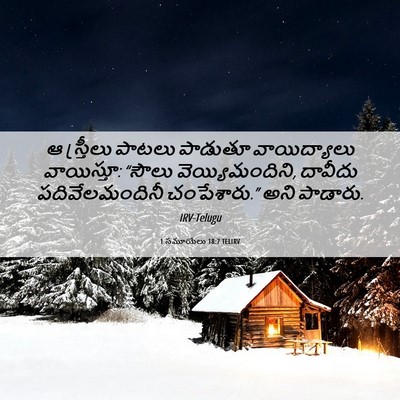 Picture 06 - 1 సమూయేలు 18:7 TELIRV - ఆ స్త్రీలు పాటలు - Bible Verse Picture