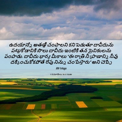 Picture 06 - 1 సమూయేలు 19:11 TELIRV - ఉదయాన్నే అతణ్ణి - Bible Verse Picture