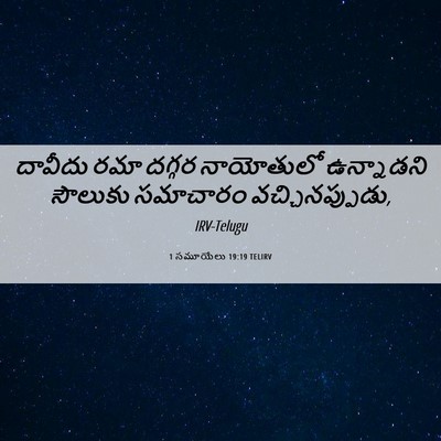 Picture 06 - 1 సమూయేలు 19:19 TELIRV - దావీదు రమా దగ్గర - Bible Verse Picture