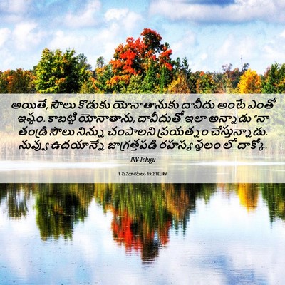 Picture 06 - 1 సమూయేలు 19:2 TELIRV - అయితే, సౌలు కొడుకు - Bible Verse Picture