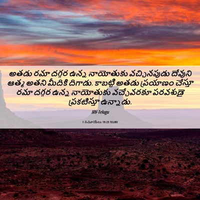 Picture 06 - 1 సమూయేలు 19:23 TELIRV - అతడు రమా దగ్గర - Bible Verse Picture
