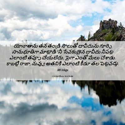 Picture 06 - 1 సమూయేలు 19:4 TELIRV - యోనాతాను తన - Bible Verse Picture