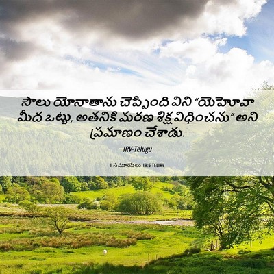 Picture 06 - 1 సమూయేలు 19:6 TELIRV - సౌలు యోనాతాను - Bible Verse Picture