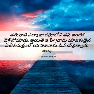 Picture 06 - 1 సమూయేలు 2:11 TELIRV - తరువాత ఎల్కానా - Bible Verse Picture
