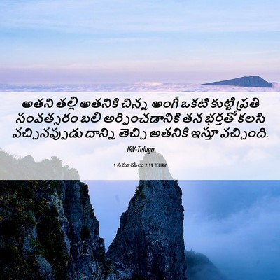 Picture 06 - 1 సమూయేలు 2:19 TELIRV - అతని తల్లి అతనికి - Bible Verse Picture