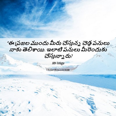 Picture 06 - 1 సమూయేలు 2:23 TELIRV - “ఈ ప్రజల ముందు - Bible Verse Picture