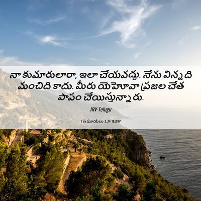 Picture 06 - 1 సమూయేలు 2:24 TELIRV - నా కుమారులారా, ఇలా - Bible Verse Picture