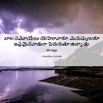 Picture 06 - 1 సమూయేలు 2:26 TELIRV - బాల సమూయేలు - Bible Verse Picture