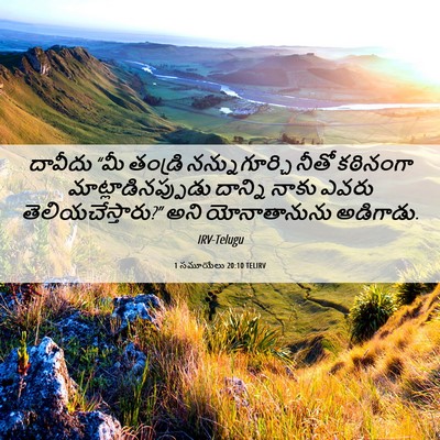 Picture 06 - 1 సమూయేలు 20:10 TELIRV - దావీదు “మీ తండ్రి - Bible Verse Picture