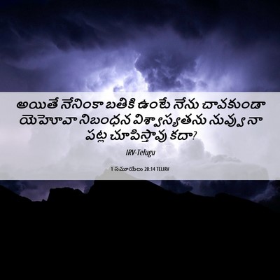 Picture 06 - 1 సమూయేలు 20:14 TELIRV - అయితే నేనింకా - Bible Verse Picture
