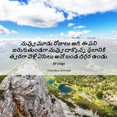 Picture 06 - 1 సమూయేలు 20:19 TELIRV - నువ్వు మూడు - Bible Verse Picture