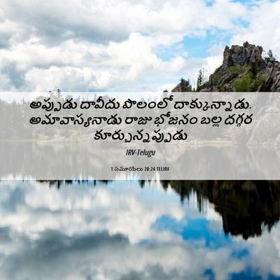Picture 06 - 1 సమూయేలు 20:24 TELIRV - అప్పుడు దావీదు - Bible Verse Picture