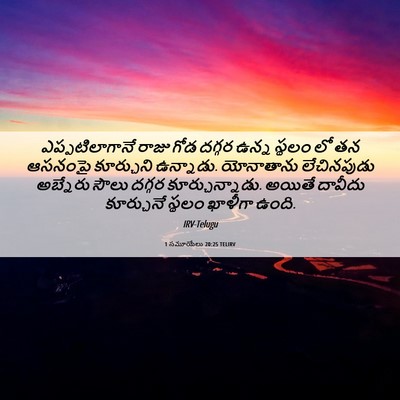 Picture 06 - 1 సమూయేలు 20:25 TELIRV - ఎప్పటిలాగానే రాజు - Bible Verse Picture