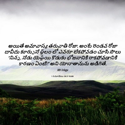 Picture 06 - 1 సమూయేలు 20:27 TELIRV - అయితే అమావాస్య - Bible Verse Picture