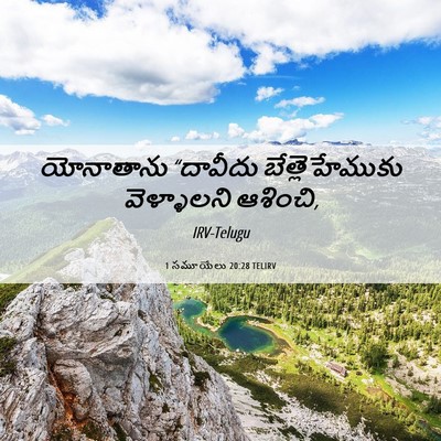Picture 06 - 1 సమూయేలు 20:28 TELIRV - యోనాతాను “దావీదు - Bible Verse Picture