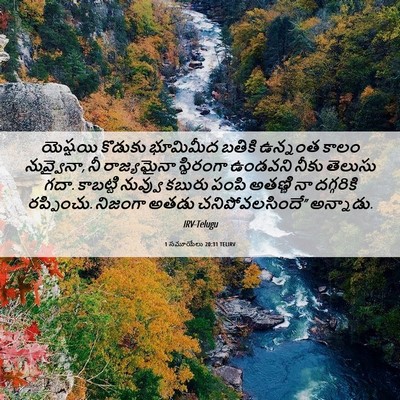 Picture 06 - 1 సమూయేలు 20:31 TELIRV - యెష్షయి కొడుకు - Bible Verse Picture