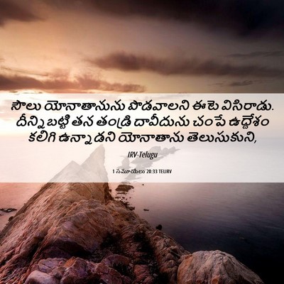 Picture 06 - 1 సమూయేలు 20:33 TELIRV - సౌలు యోనాతానును - Bible Verse Picture