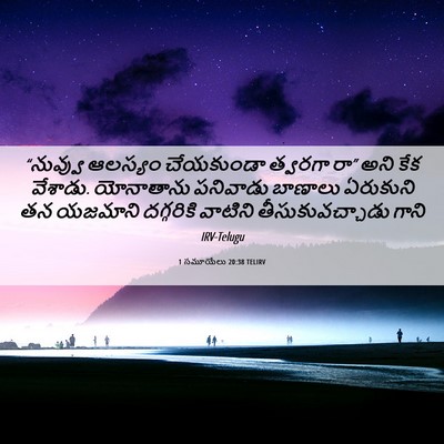 Picture 06 - 1 సమూయేలు 20:38 TELIRV - “నువ్వు ఆలస్యం - Bible Verse Picture