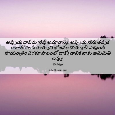Picture 06 - 1 సమూయేలు 20:5 TELIRV - అప్పుడు దావీదు - Bible Verse Picture