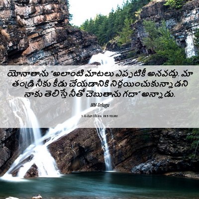 Picture 06 - 1 సమూయేలు 20:9 TELIRV - యోనాతాను “అలాంటి - Bible Verse Picture