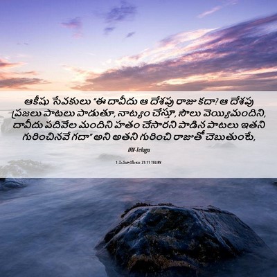 Picture 06 - 1 సమూయేలు 21:11 TELIRV - ఆకీషు సేవకులు “ఈ - Bible Verse Picture