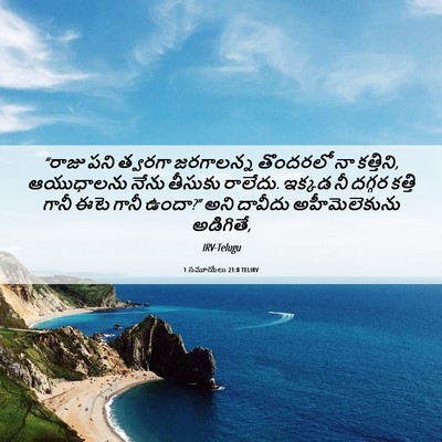 Picture 06 - 1 సమూయేలు 21:8 TELIRV - “రాజు పని త్వరగా - Bible Verse Picture