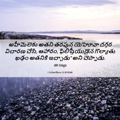 Picture 06 - 1 సమూయేలు 22:10 TELIRV - అహీమెలెకు అతని - Bible Verse Picture