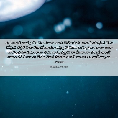 Picture 06 - 1 సమూయేలు 22:15 TELIRV - ఈ సంగతి గూర్చి - Bible Verse Picture