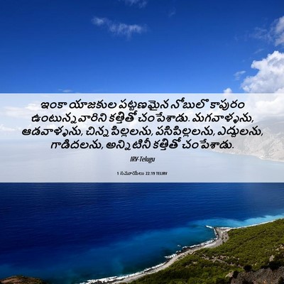 Picture 06 - 1 సమూయేలు 22:19 TELIRV - ఇంకా యాజకుల - Bible Verse Picture
