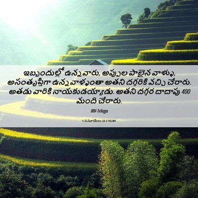 Picture 06 - 1 సమూయేలు 22:2 TELIRV - ఇబ్బందుల్లో - Bible Verse Picture