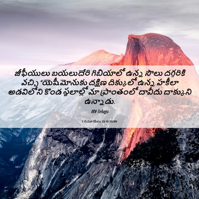 Picture 06 - 1 సమూయేలు 23:19 TELIRV - జీఫీయులు బయలుదేరి - Bible Verse Picture