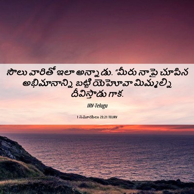 Picture 06 - 1 సమూయేలు 23:21 TELIRV - సౌలు వారితో ఇలా - Bible Verse Picture