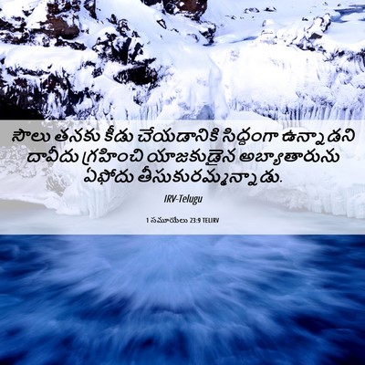 Picture 06 - 1 సమూయేలు 23:9 TELIRV - సౌలు తనకు కీడు - Bible Verse Picture