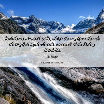 Picture 06 - 1 సమూయేలు 24:13 TELIRV - పితరులు సామెత - Bible Verse Picture