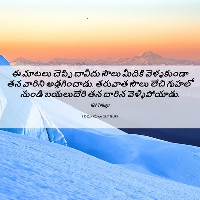 Picture 06 - 1 సమూయేలు 24:7 TELIRV - ఈ మాటలు చెప్పి - Bible Verse Picture