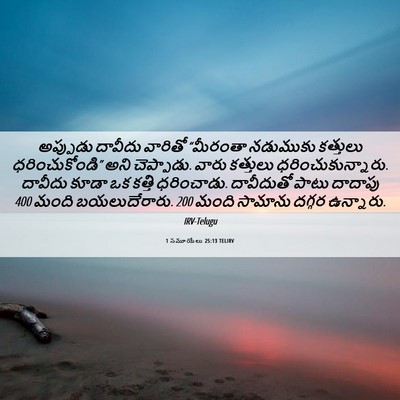 Picture 06 - 1 సమూయేలు 25:13 TELIRV - అప్పుడు దావీదు - Bible Verse Picture