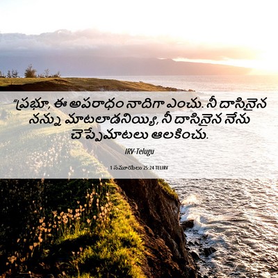 Picture 06 - 1 సమూయేలు 25:24 TELIRV - “ప్రభూ, ఈ అపరాధం - Bible Verse Picture