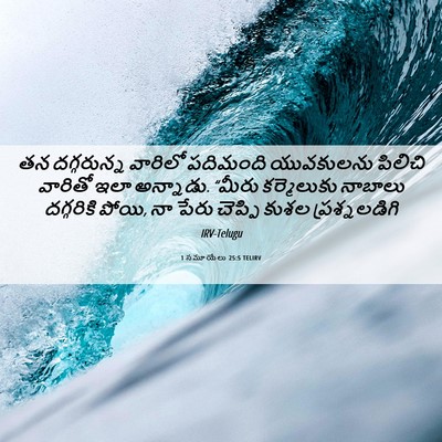 Picture 06 - 1 సమూయేలు 25:5 TELIRV - తన దగ్గరున్న - Bible Verse Picture