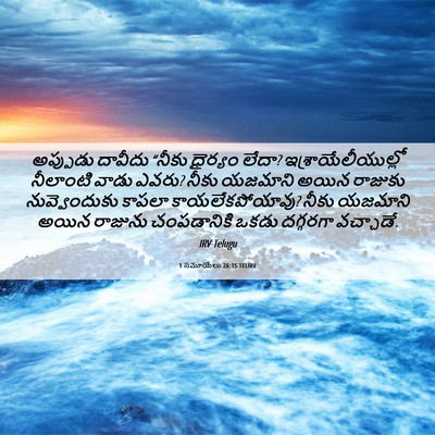 Picture 06 - 1 సమూయేలు 26:15 TELIRV - అప్పుడు దావీదు - Bible Verse Picture