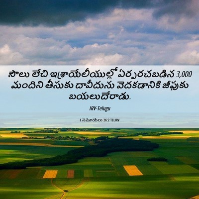 Picture 06 - 1 సమూయేలు 26:2 TELIRV - సౌలు లేచి - Bible Verse Picture
