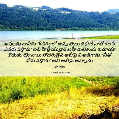 Picture 06 - 1 సమూయేలు 26:6 TELIRV - అప్పుడు దావీదు - Bible Verse Picture