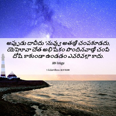 Picture 06 - 1 సమూయేలు 26:9 TELIRV - అప్పుడు దావీదు - Bible Verse Picture