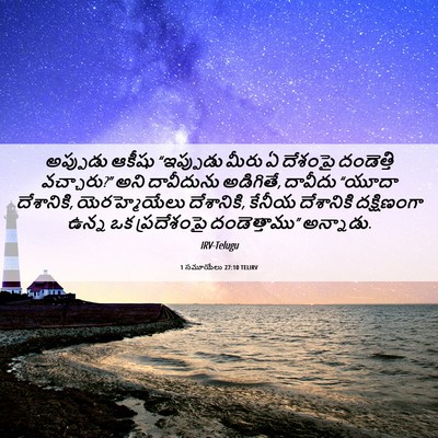 Picture 06 - 1 సమూయేలు 27:10 TELIRV - అప్పుడు ఆకీషు - Bible Verse Picture
