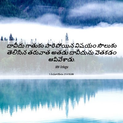 Picture 06 - 1 సమూయేలు 27:4 TELIRV - దావీదు గాతుకు - Bible Verse Picture
