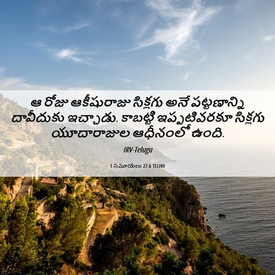 Picture 06 - 1 సమూయేలు 27:6 TELIRV - ఆ రోజు ఆకీషురాజు - Bible Verse Picture