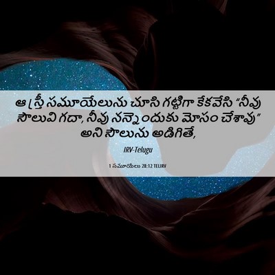 Picture 06 - 1 సమూయేలు 28:12 TELIRV - ఆ స్త్రీ - Bible Verse Picture