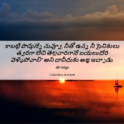 Picture 06 - 1 సమూయేలు 29:10 TELIRV - కాబట్టి - Bible Verse Picture