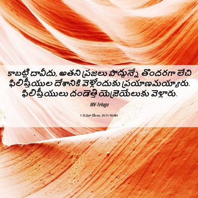 Picture 06 - 1 సమూయేలు 29:11 TELIRV - కాబట్టి దావీదు, - Bible Verse Picture