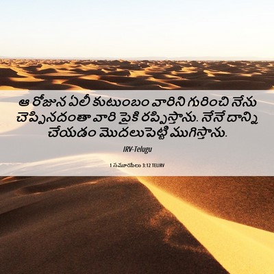 Picture 06 - 1 సమూయేలు 3:12 TELIRV - ఆ రోజున ఏలీ - Bible Verse Picture